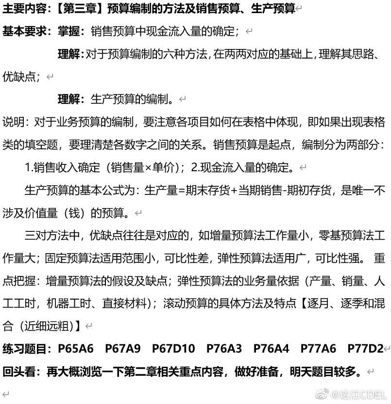 達江財務管理倒計時沖刺系列四：預算編制的方法及銷售預算生產(chǎn)預算