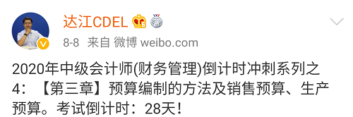 達江財務管理倒計時沖刺系列四：預算編制的方法及銷售預算生產(chǎn)預算