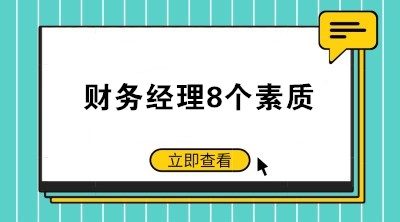 如何當好一個公司的財務經理？財務經理8個素質了解一下！