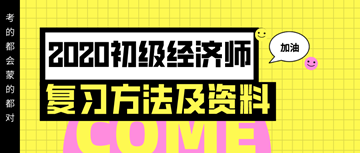 你想要的2020年初級經(jīng)濟師復習方法以及資料 都在這里！