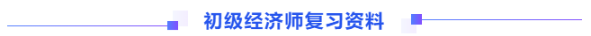 初級經(jīng)濟師復習資料