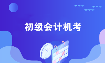 初級會計機考需要注意哪些問題？四個機考小技巧奉上！