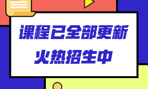 重要！2020年銀行職業(yè)資格考試報名收費標準下調(diào)！