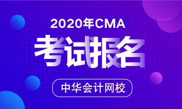 安徽省CMA管理會(huì)計(jì)師報(bào)名時(shí)間2020年的是啥時(shí)候？