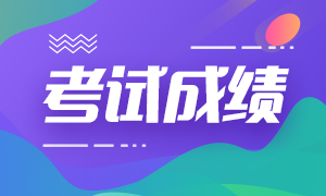 9月期貨從業(yè)資格考試成績可查時間！速看！