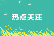 疫情期間享受免征增值稅，進(jìn)項(xiàng)轉(zhuǎn)出如何處理？規(guī)范動作看這里