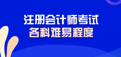 震驚！注冊會計師考試難度最低的科目居然是這科！