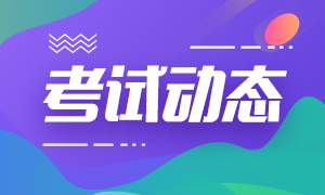 2020年江西省注冊會計(jì)師考試時(shí)間確定