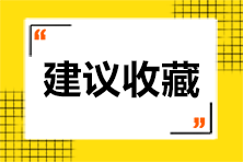 初級會計經(jīng)濟(jì)法基礎(chǔ)日期時間類考點匯總！考前“抱佛腳”！