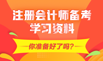 2021年CPA備考需要的學(xué)習(xí)資料有哪些？