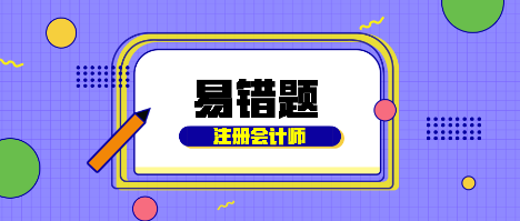 2021年注會(huì)《財(cái)管》易錯(cuò)題解析 