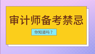 審計(jì)師備考中你可能會犯的幾點(diǎn)禁忌