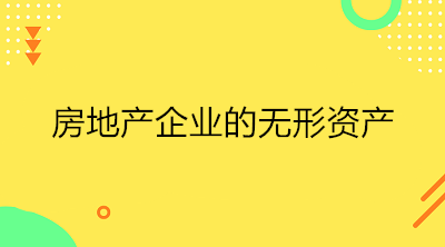 房地產(chǎn)企業(yè)的無形資產(chǎn)是什么？一文了解！