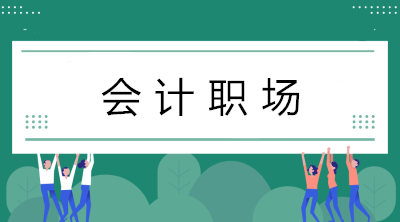 初入職場(chǎng)的會(huì)計(jì)小白如何在短時(shí)間內(nèi)做好會(huì)計(jì)工作？