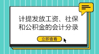 計(jì)提發(fā)放工資、社保和公積金的會(huì)計(jì)分錄大全 建議收藏！