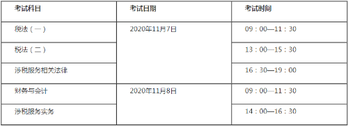 2020稅務(wù)師考試時間