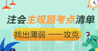 分?jǐn)?shù)占比55% 注會(huì)《稅法》主觀題考點(diǎn)清單大盤點(diǎn)