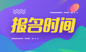 2020年特許金融分析師報(bào)名時(shí)間