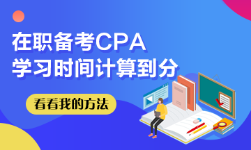 我在職備考CPA~學(xué)習(xí)時間計(jì)算到分！希望這些坑你別踩！