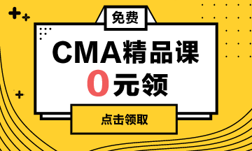 CMA課程0元學