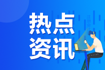 通知：2020年注冊(cè)會(huì)計(jì)師準(zhǔn)考證打印提醒可以預(yù)約啦！