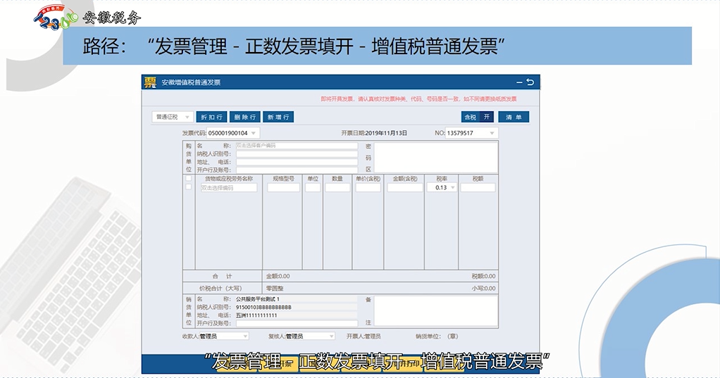 增值稅發(fā)票開票軟件（稅務(wù)UKey版）正數(shù)發(fā)票填開操作指南