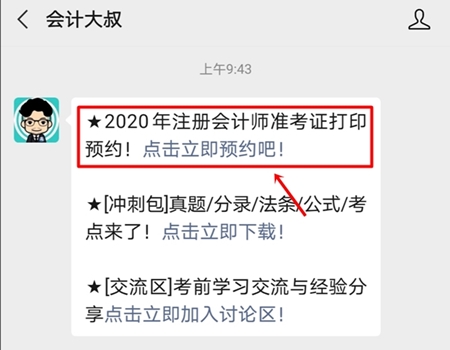 2020年注冊會計師準(zhǔn)考證打印提醒可以預(yù)約啦！立即預(yù)約>>