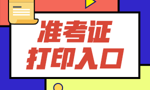 福建基金從業(yè)資格考試準(zhǔn)考證打印入口是？