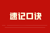 考前速記！中級會計職稱老師知識點速記口訣集錦！