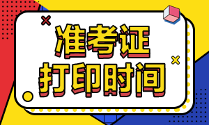 江西注冊會計(jì)師2020年準(zhǔn)考證打印時(shí)間你清楚嗎！