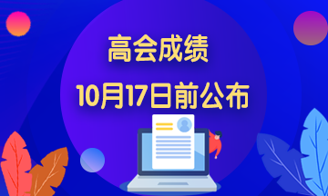 貴州2020年高級(jí)會(huì)計(jì)職稱成績查詢時(shí)間安排