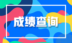 湖北武漢注冊會計師考試2020成績查詢時間公布了嗎？