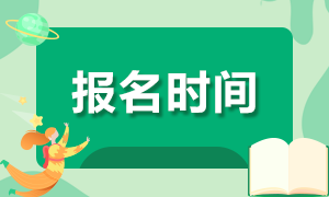 2020年證券資格考試報(bào)名時(shí)間匯總！