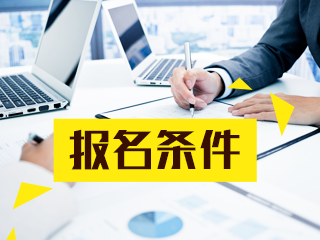 銀川9月基金從業(yè)資格考試的報(bào)名條件是什么？