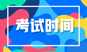 2020證券從業(yè)資格考試時(shí)間表！