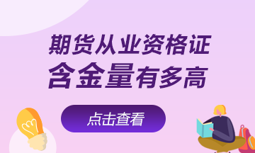 【速看】期貨從業(yè)資格證含金量有多高！