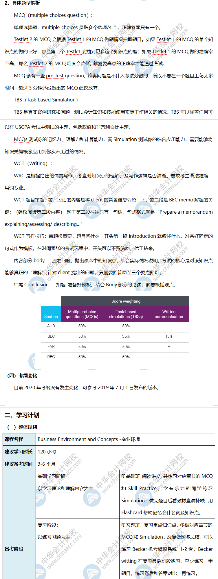 就差你沒看了！2020美國注會(huì)《商業(yè)環(huán)境BEC》學(xué)習(xí)計(jì)劃表到！