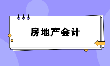 做房地產(chǎn)會計壓力好大？如何勝任這份工作？