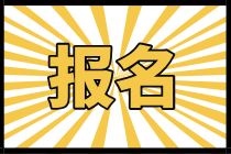 注意啦！長(zhǎng)沙2020年初級(jí)經(jīng)濟(jì)師報(bào)名需要打印報(bào)名表！