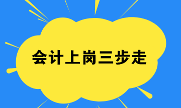 會(huì)計(jì)小白,如何找到一份工作？會(huì)計(jì)上崗三步走起！