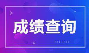 秦皇島2020年注會(huì)成績(jī)查詢時(shí)間