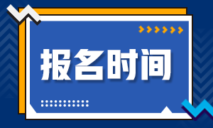 CFA2020年報(bào)名時(shí)間截止時(shí)間是？