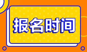 2021年中國特許金融分析師報名時間！