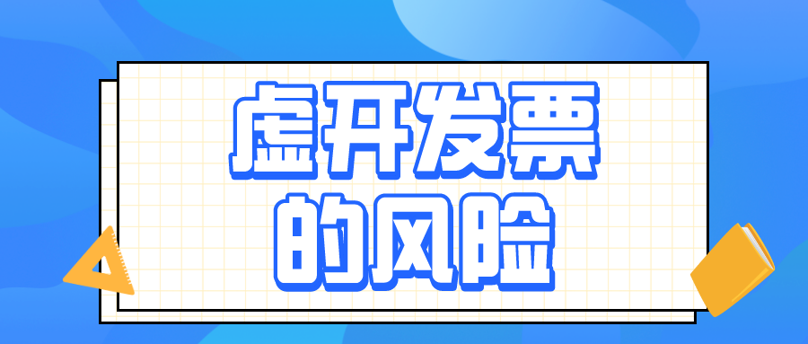 虛開增值稅發(fā)票的4種具體行為，會計(jì)務(wù)必了解！