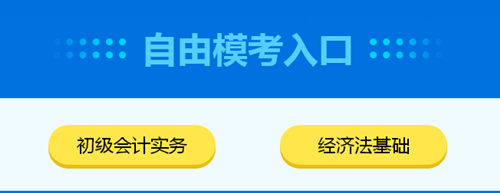 2020初級會計自由?？既肟谝验_通