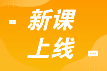 初級全程班真的贈紙質(zhì)書嗎？這個班學(xué)習(xí)期多久？