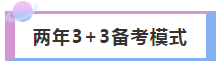 最多考生選擇！2年備考注冊(cè)會(huì)計(jì)師科目搭配  