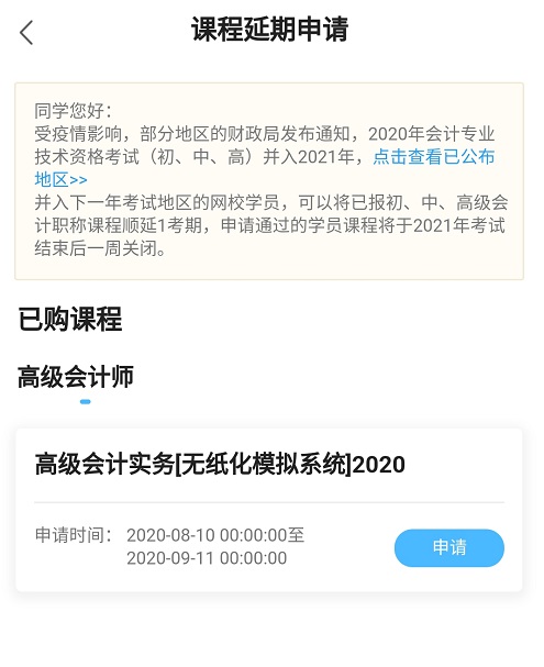 網(wǎng)校高會課程輔導(dǎo)期同步考試順延！查看手機(jī)端申請流程>