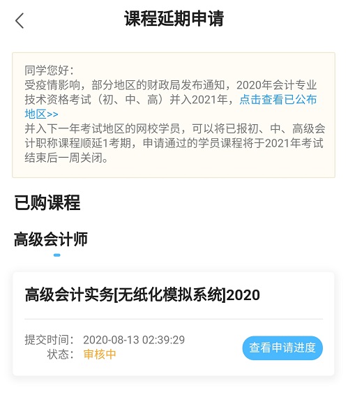 網(wǎng)校高會課程輔導(dǎo)期同步考試順延！查看手機(jī)端申請流程>