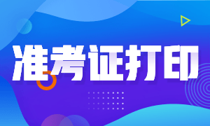 甘肅2020注冊(cè)會(huì)計(jì)師準(zhǔn)考證打印時(shí)間確定 注意事項(xiàng)有哪些？